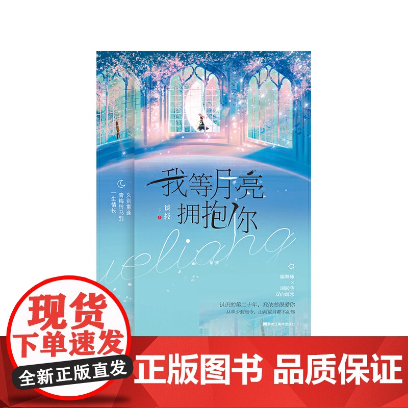 我等月亮拥抱你高清大图