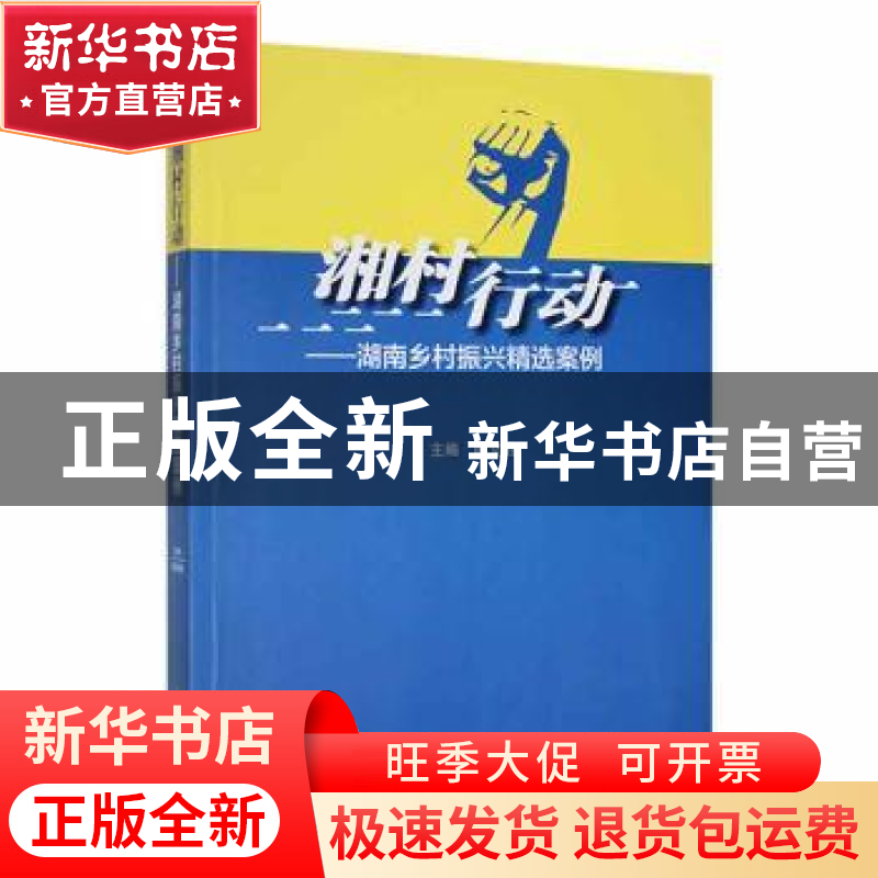 正版 湘村行动——湖南乡村振兴精选案例 陈文胜主编 湖南师范大高清大图