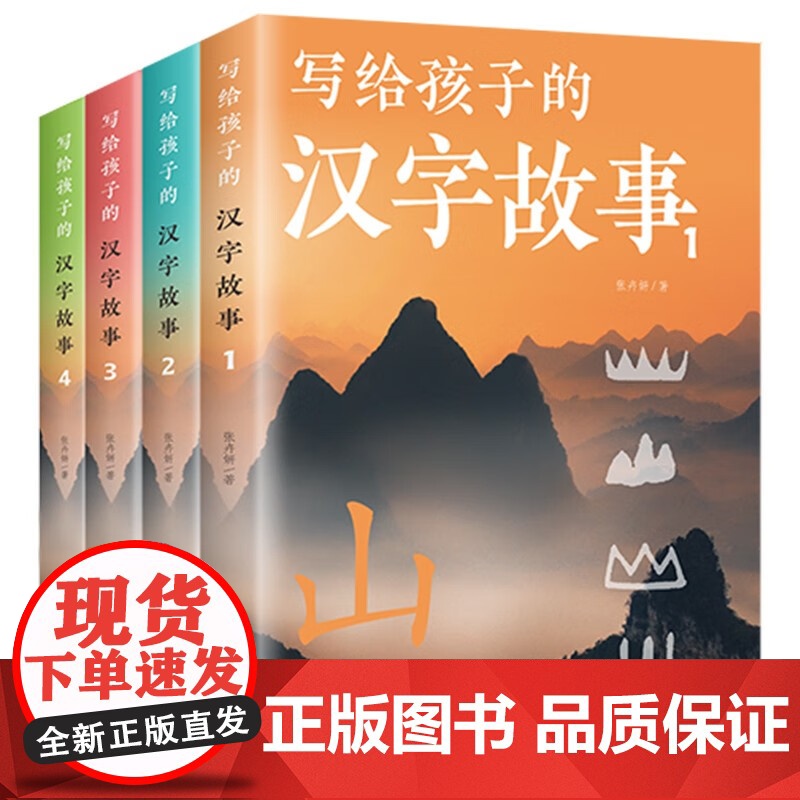 写给孩子的汉字故事全4册给孩子的汉字王国 8-12-15岁中小学生入门科普儿童文学大师们给孩子的写作课启蒙籍汉字故事高清大图