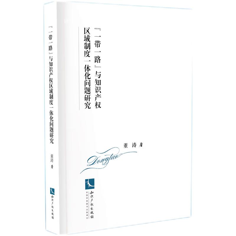 正版新书]“一带一路”与知识产权区域制度一体化问题研究董涛97高清大图