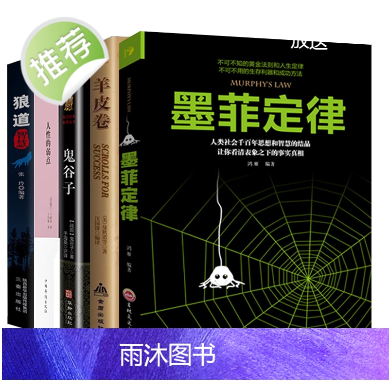 受益一生的五本书墨菲定律人性的弱点卡耐基正版羊皮卷全集鬼谷子莫非狼道正版书籍厚黑原著学单本职场书籍书5本书全套高清大图