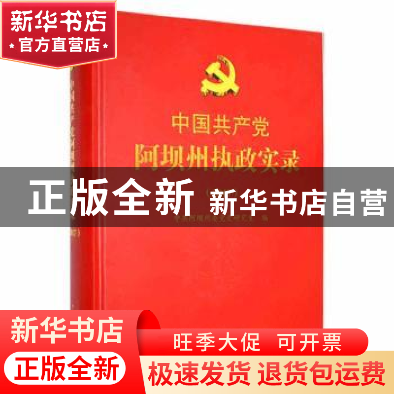 正版 中国共产党阿坝州执政实录2017 中共阿坝州委党史研究室编高清大图
