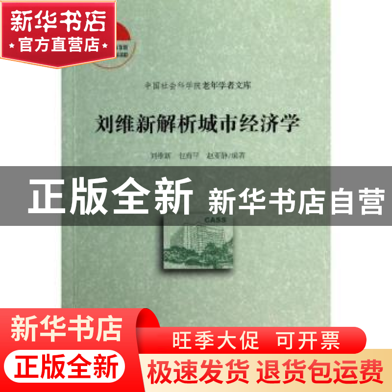 正版 刘维新解析城市经济学 刘维新,乜育平,赵亚静编著 社会科高清大图