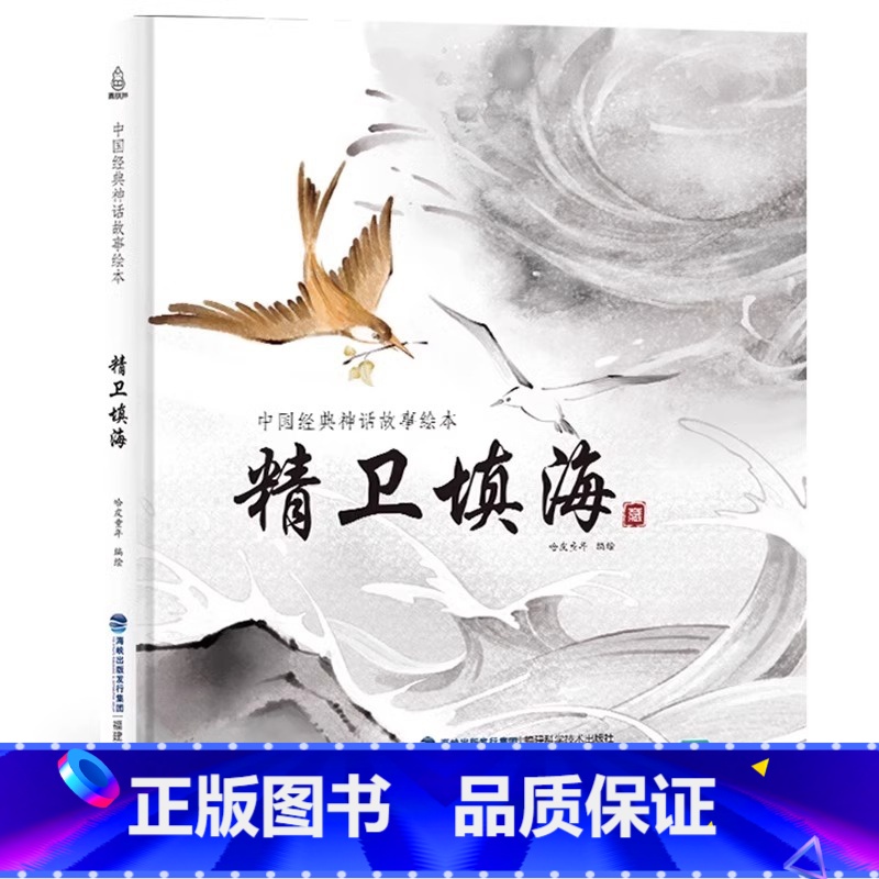 精卫填海 [正版]精装中国古代神话故事书全集民间寓言民俗神话传说儿童绘本3-6一8岁小学生一二三四年级阅读课外书籍读物图高清大图