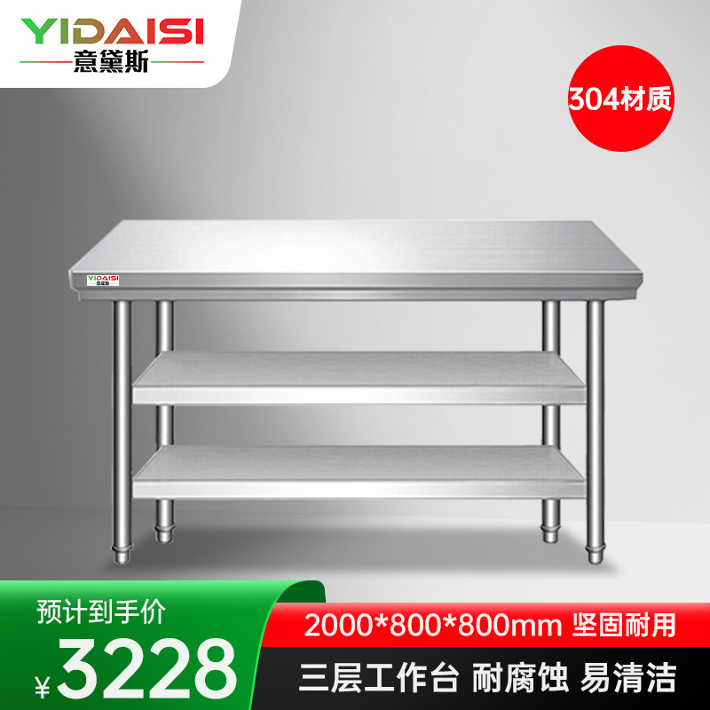 意黛斯 不锈钢三层工作台 厨房操作台置物架商用打荷台三层操作台2000*800*800 YDS-33T208 304材质