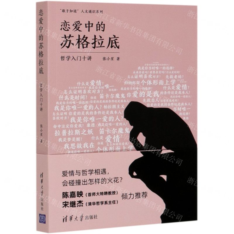 [N]恋爱中的苏格拉底(哲学入门十讲)/敢于知道人文通识系列-9787302564157高清大图