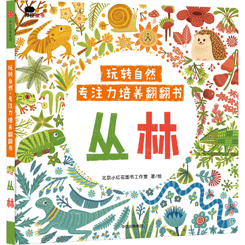 【M】玩转自然 专注力培养翻翻书 丛林-9787508689319