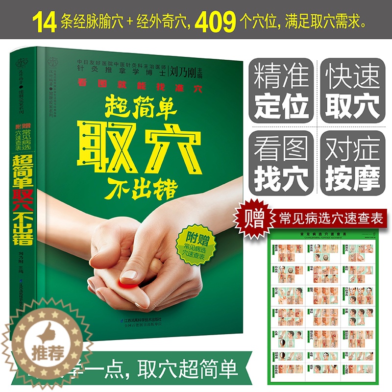[醉染正版]超简单取穴不出错 穴位书籍图解手法推拿书籍中医养生书按摩书经零基础学会马氏温灸法古法艾灸寒湿一去消百病土单方高清大图