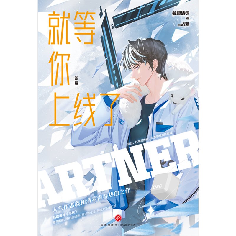 [M]就等你上线了(全2册)-9787545575149高清大图