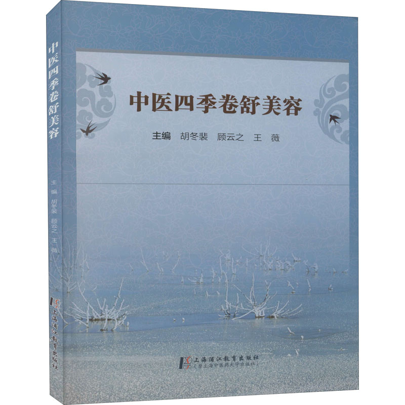 正版新书】中医四季卷舒美容胡冬裴9787811216868