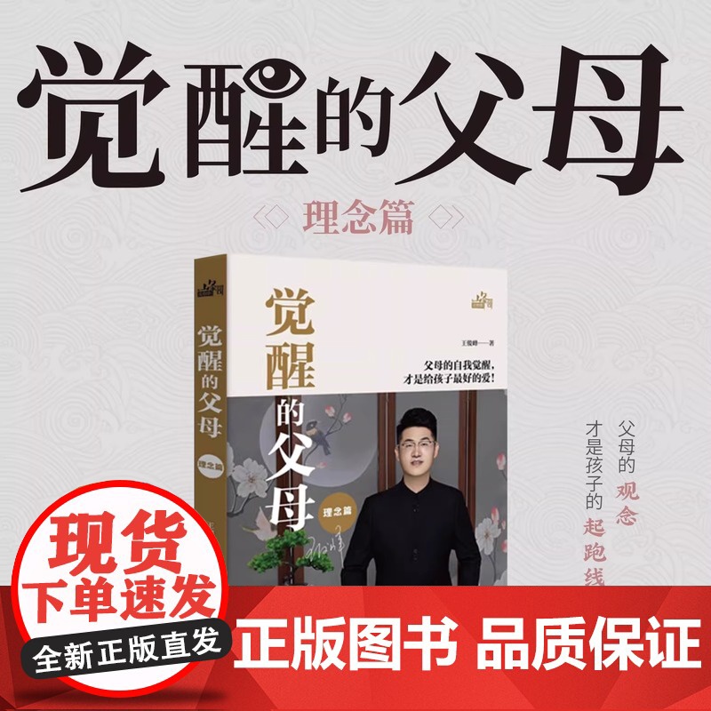 觉醒的父母 父母的觉醒理念篇 正版书籍育儿书籍父母必读0到3岁育儿百科全书家庭教育指南正能量的父母话术教育孩子的书养育男高清大图