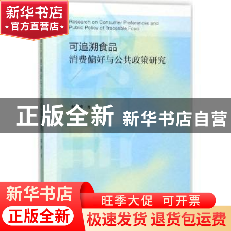 正版 可追溯食品消费偏好与公共政策研究 侯博 社会科学文献出版高清大图