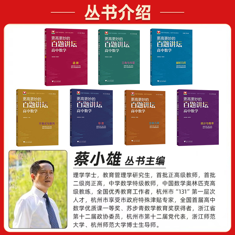 [醉染正版]2023更高更妙的百题讲坛高中数学高一高二高三数学统计与概率三角与向量不等式与数列立体几何解析几何函数导数全高清大图