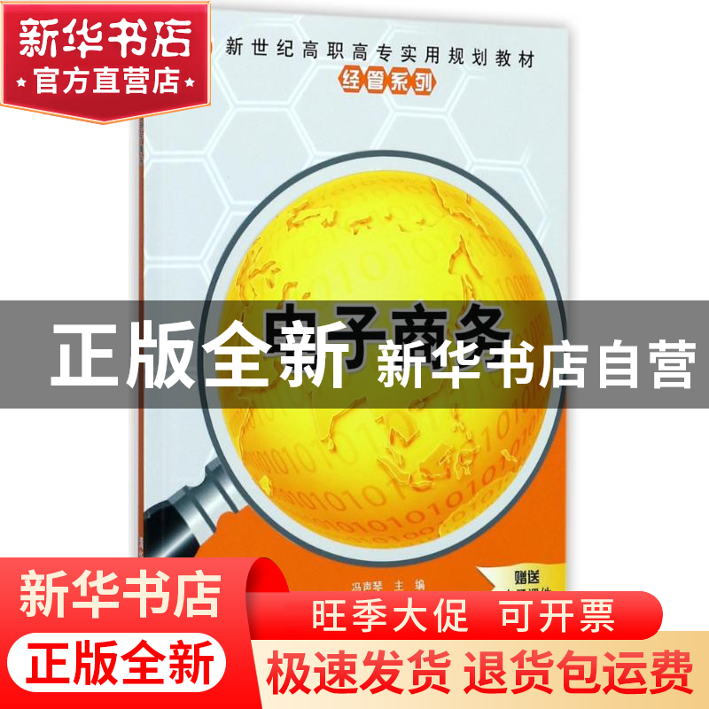 正版 电子商务 冯声琴主编 清华大学出版社 9787302480808 书籍