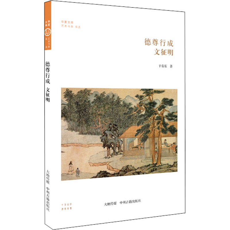 醉染图书德尊行成 文征明9787534850165高清大图
