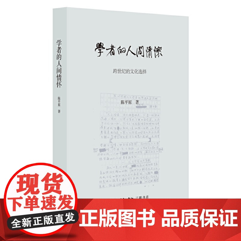 学者的人间情怀(精装) 陈平原 生活读书新知三联书店 正版书籍高清大图