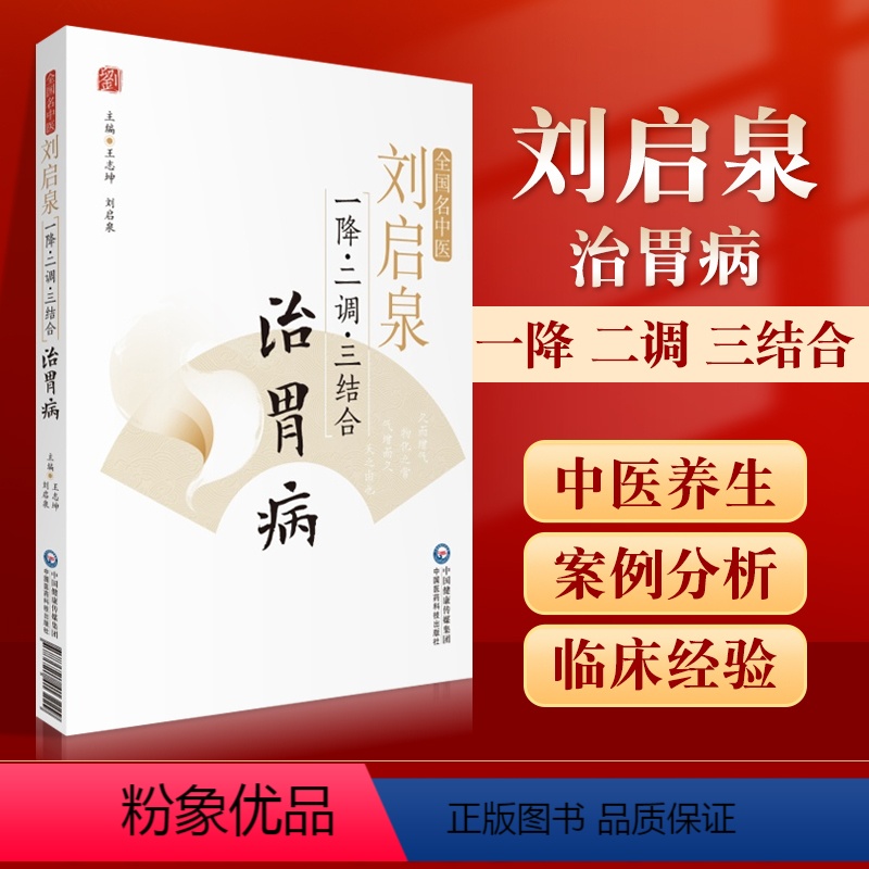 [正版]全国名中医刘启泉一降二调三结合治胃病常见胃病的辨证分型与治疗王志坤刘启泉主编中医内科学脾胃病参考书中国医药科技