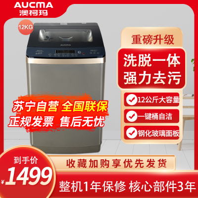 澳柯玛12公斤 全自动家用十种洗涤程序自动断电 可预约 波轮洗衣机 XQB120-3189