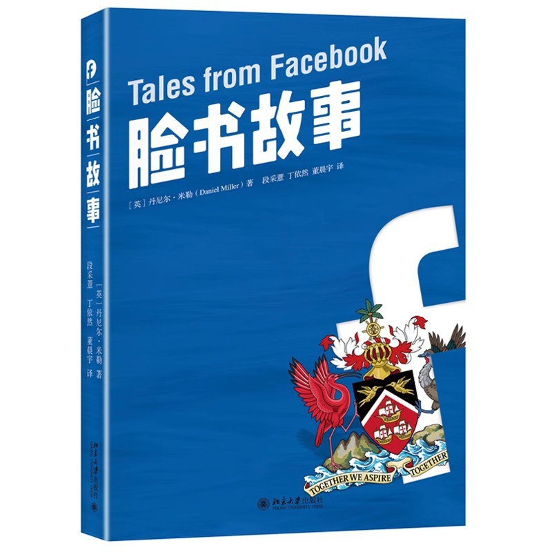 [正版][图书] 脸书故事 丹尼尔·米勒(DanielMiller) 特立尼达 社交网络 脸书的一般理论 978730高清大图