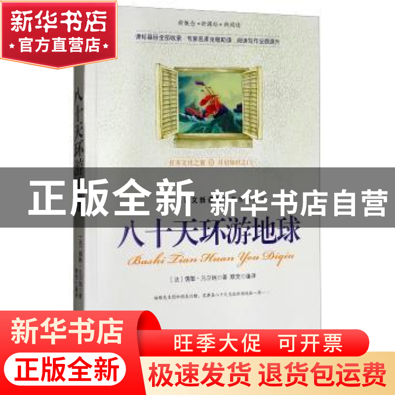 正版 八十天环游地球 【法】儒勒·凡尔纳,默梵 南海出版公司 978754