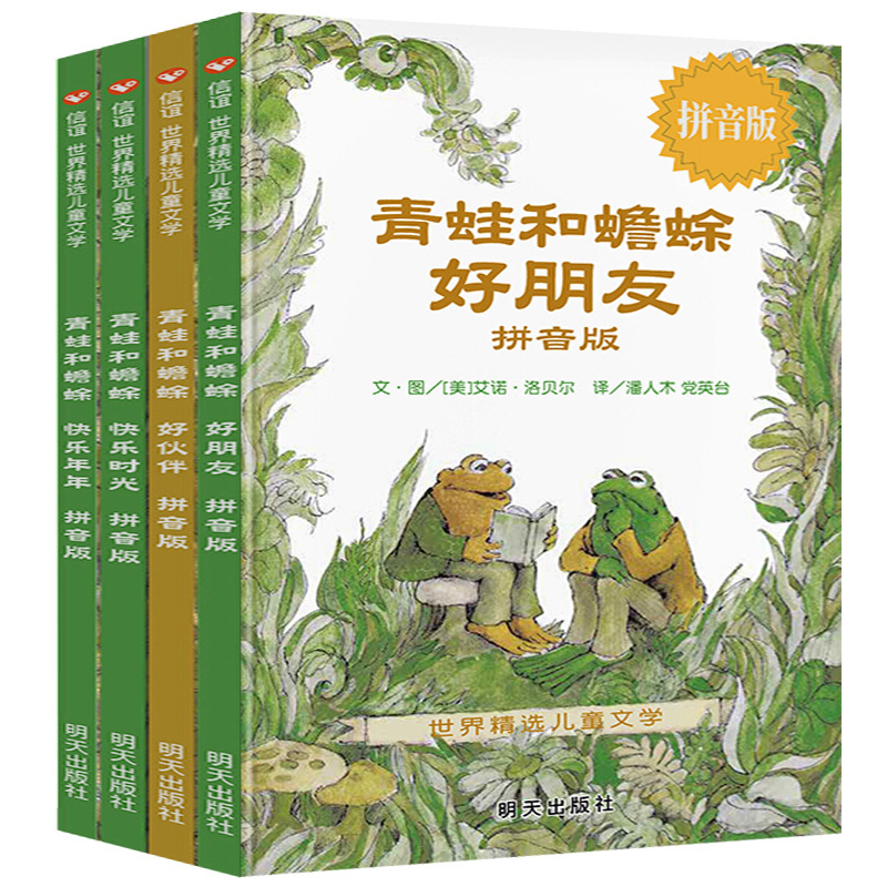 青蛙与蟾蜍 注音版 [正版]青蛙和蟾蜍是好朋友注音拼音版快乐时光年年全4册青蛙和与蟾蜍好朋友书籍小学生二一年级阅读课外书