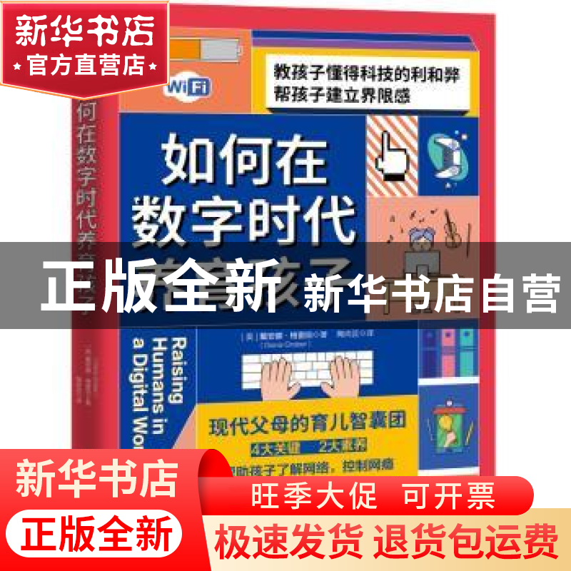 正版 如何在数字时代养育孩子 【美】戴安娜·格雷伯( Diana Graber