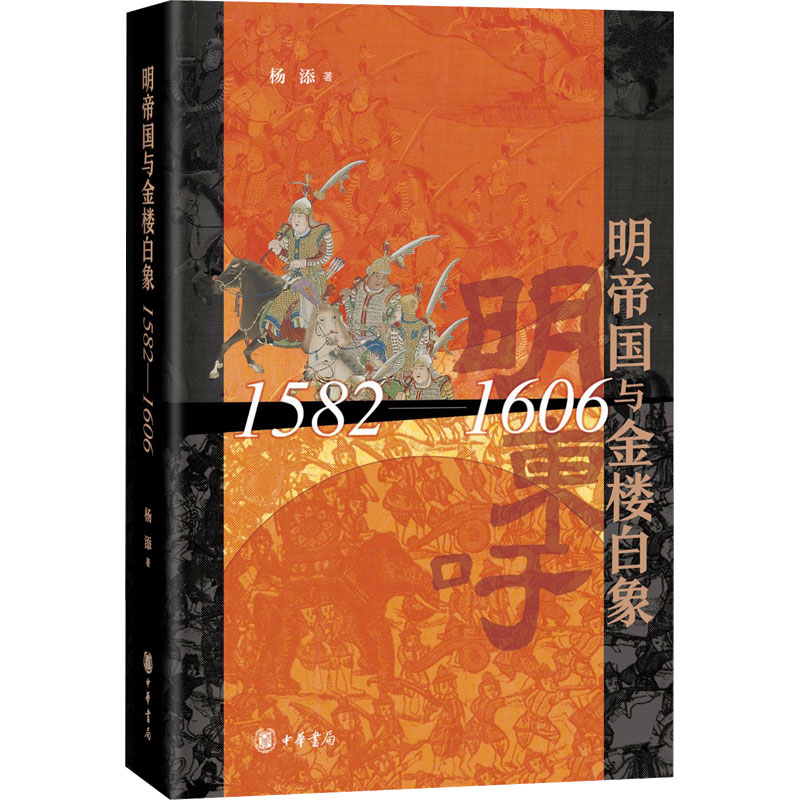 [M]明帝国与金楼白象 1582-1606-9787101165456高清大图