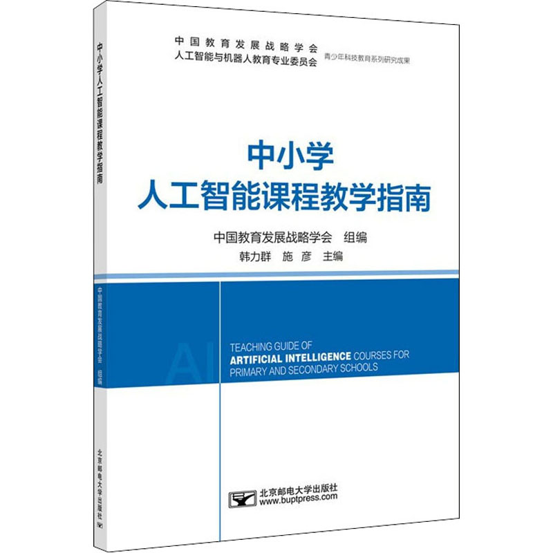 [M]中小学人工智能课程教学指南-9787563565894高清大图