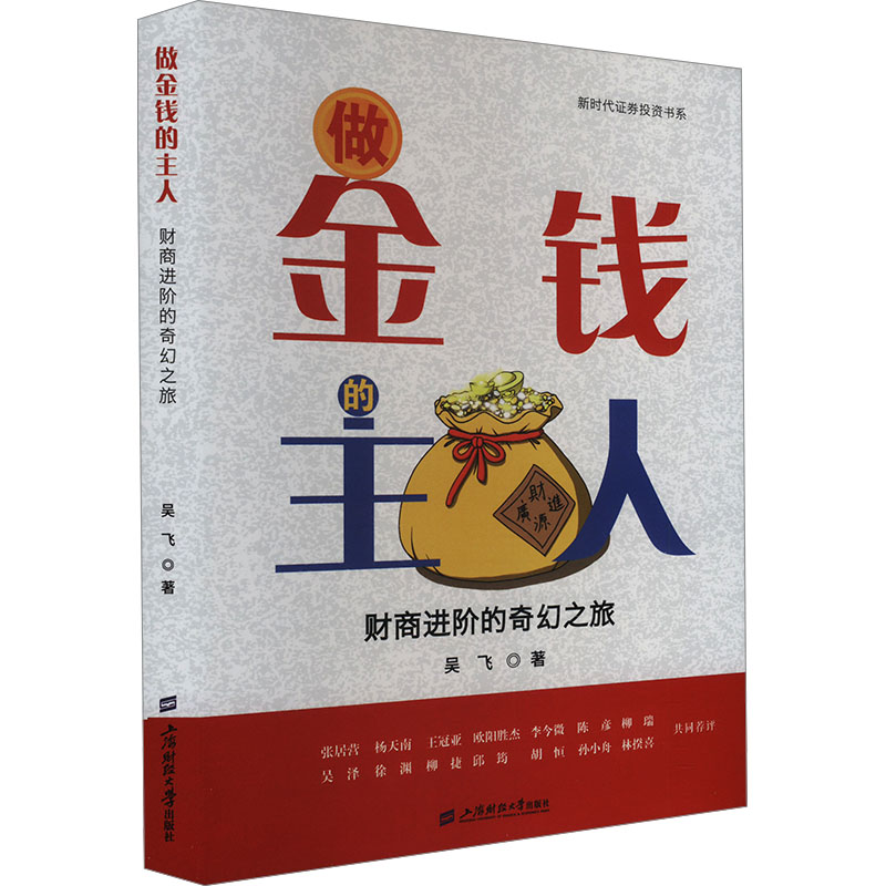 【M】做金钱的主人 财商进阶的奇幻之旅-9787564244620