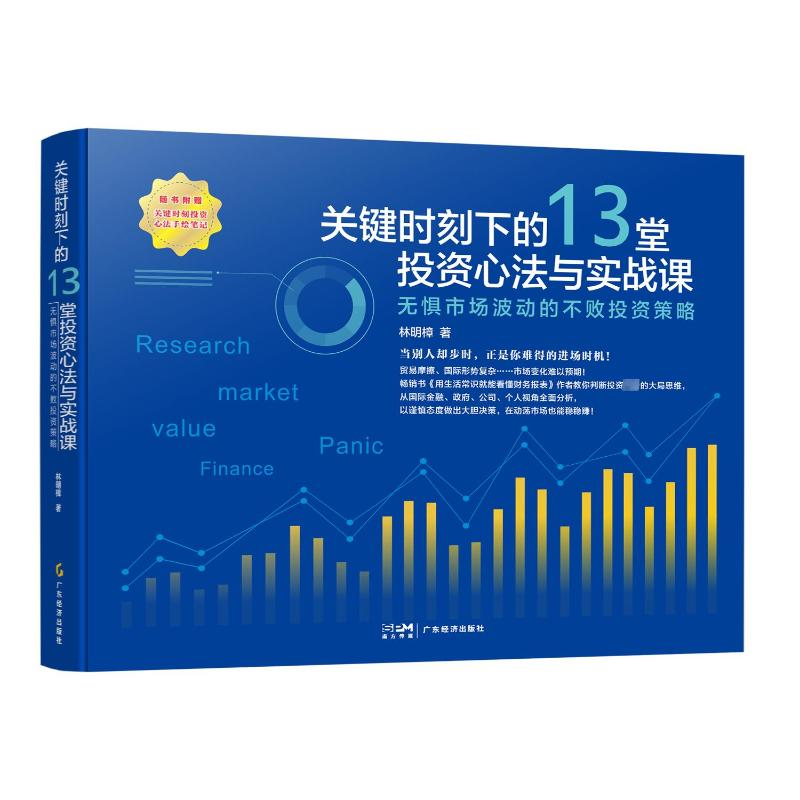 【M】关键时刻下的13堂投资心法与实战课 无惧时长波动的不败投资策略-9787545483765