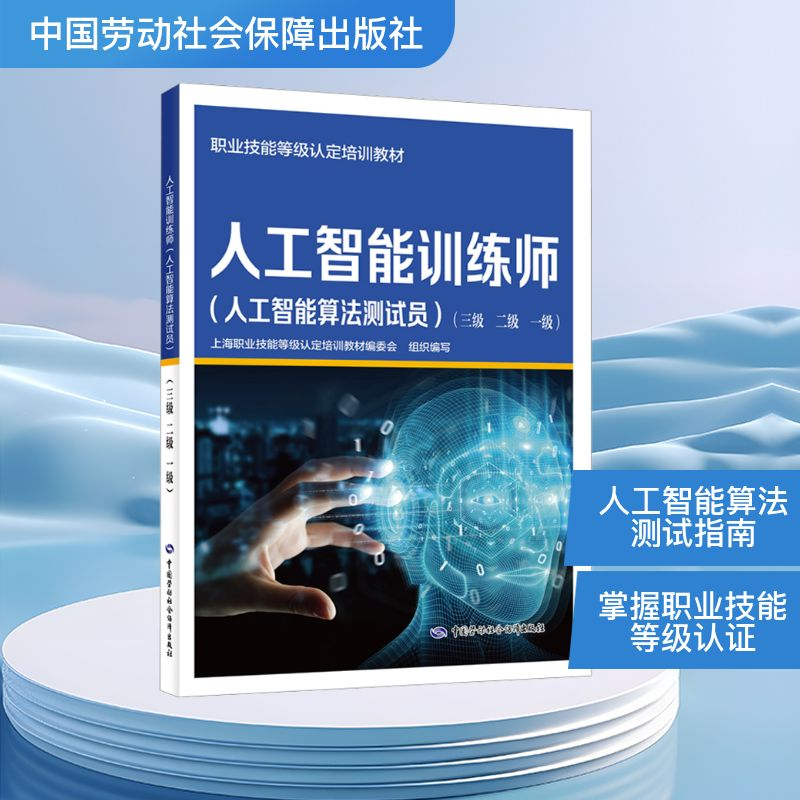 [N]人工智能训练师(人工智能算法测试员)(三级 二级 一级)-9787516762820高清大图