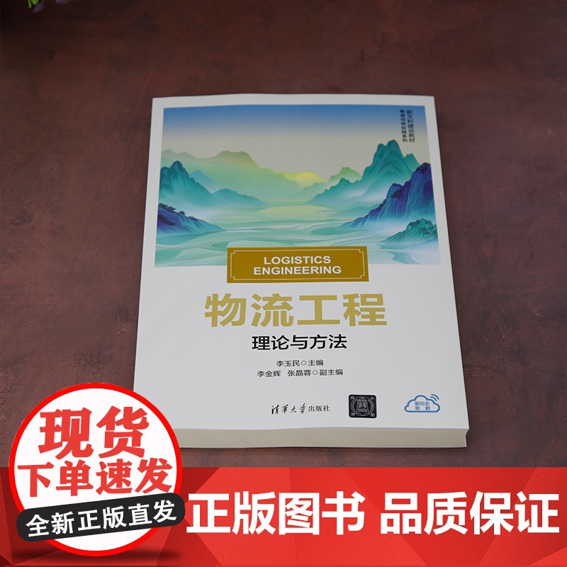 正版新书 物流工程 李玉民 李金辉 张晶蓉 清华大学出版社 物流工程 精品教材 理论与方法高清大图