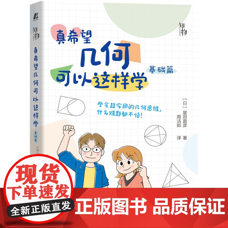 套装 正版 真希望几何可以这样学 共2册 基础篇 提高篇 星田直彦 中学生数学学习方法高清大图