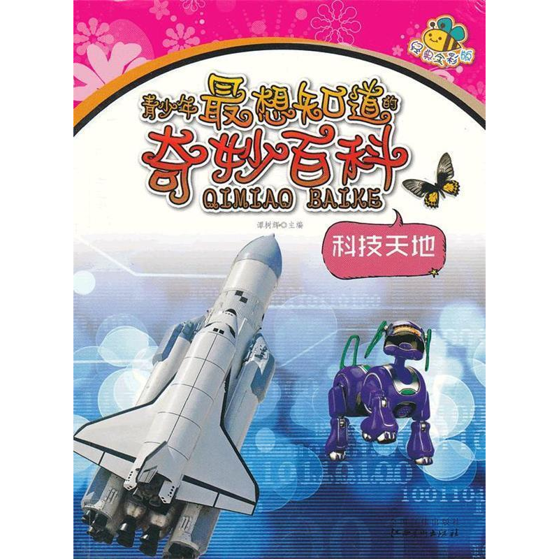 正版新书】科技天地(四色)/青少年最想知道的奇妙百科谭树辉 编9