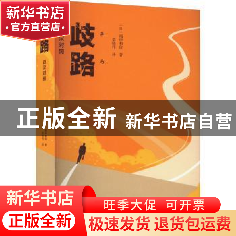 正版 歧路 : 日汉对照 (日)福田和俊 上海大学出版社 97875671449高清大图