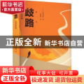 歧路 : 日汉对照