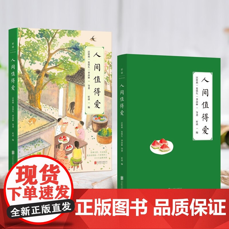 人间值得爱 史铁生等 著 懂得取舍 学会释怀 放下焦虑 收获人生的幸福与美好 文学高清大图