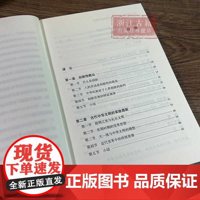革故鼎新/中华文明突出的创新性 中华文明突出特性阐释丛书 中华优秀传统文化的系列主题读本 浙江古籍 正版图书籍高清大图