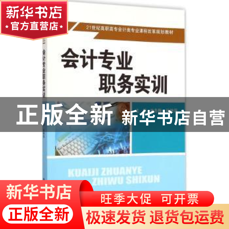 正版 会计专业职务实训 林冬梅,孙艳萍主编 中国人民大学出版社