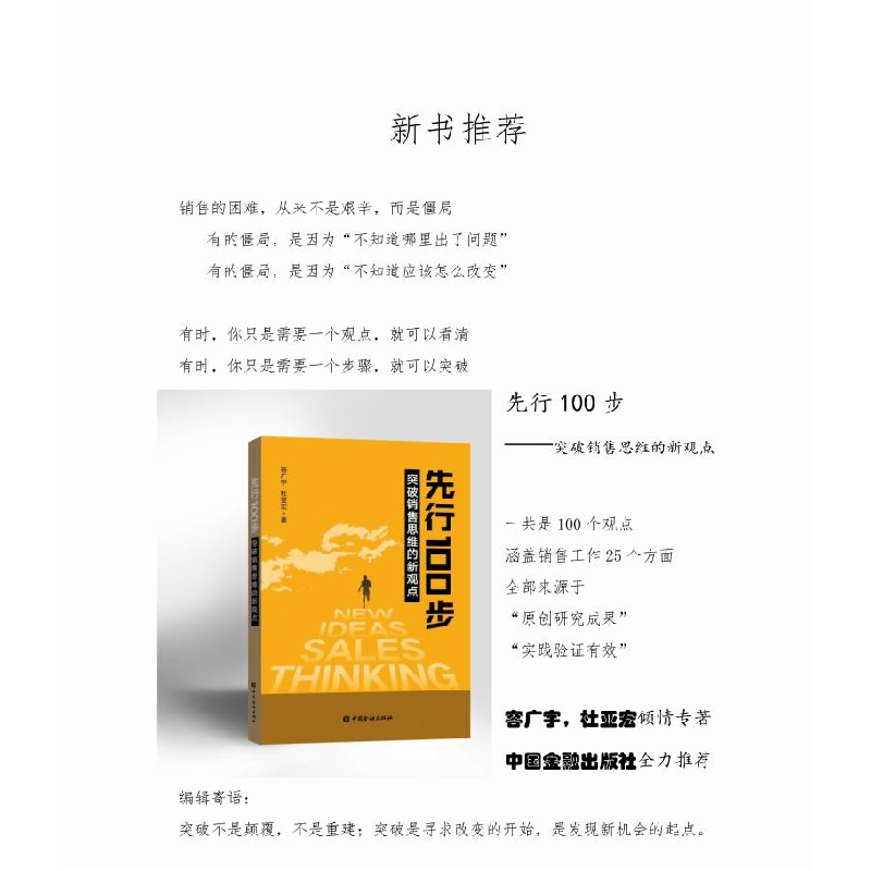 醉染图书先行100步 突破销售思维的新观点9787522006697高清大图
