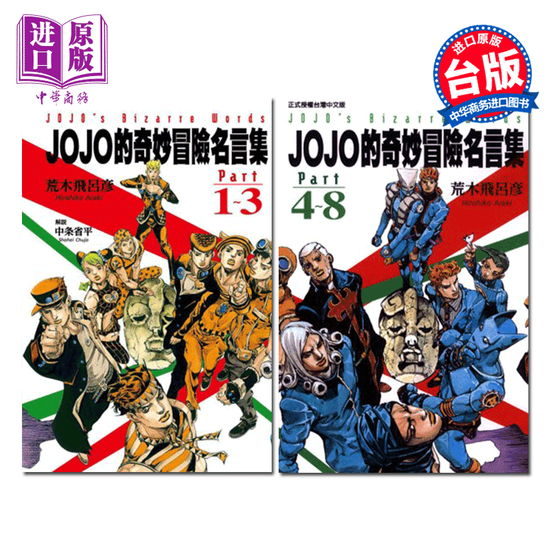 [正版] 中商原版漫画 JOJO的奇妙冒险名言集 part 1~8 荒木飛呂彥 台版漫画书 东立出版高清大图