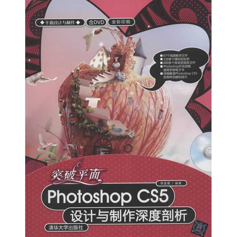 醉染图书突破平面Photoshop CS5设计与制作深度剖析9787302274193高清大图