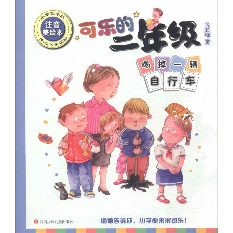 [M]喝掉一辆自行车 注音美绘本-9787536591196