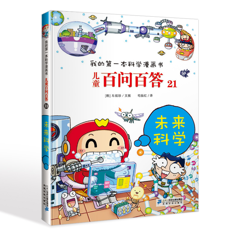 儿童百问百答21未来科学 [正版]儿童百问百答未来科学我的第一本科学漫画6-14岁儿童阅读科普百科少儿新科学百问百答(未