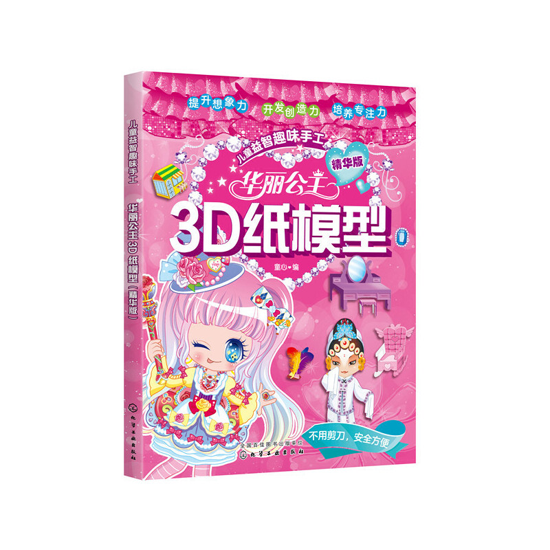 醉染图书华丽公主3D纸模型(精华版)9787128096高清大图