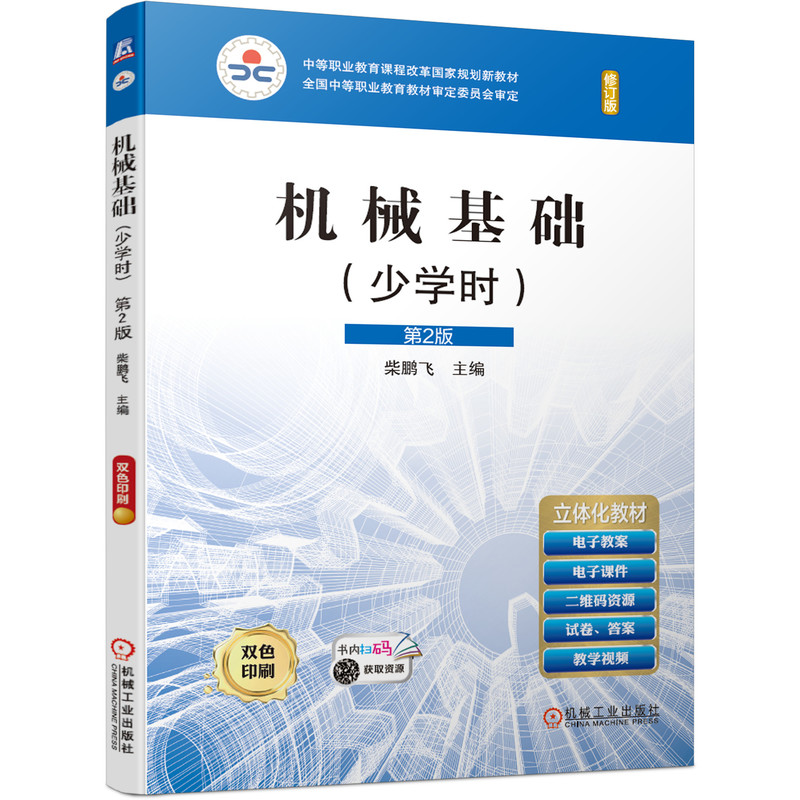 正版新书】机械基础(少学时) 第2版 修订版柴鹏飞9787111651710