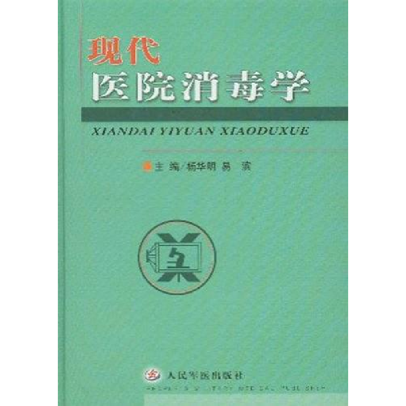 正版新书】现代医院消毒学杨华明 易滨9787801573643