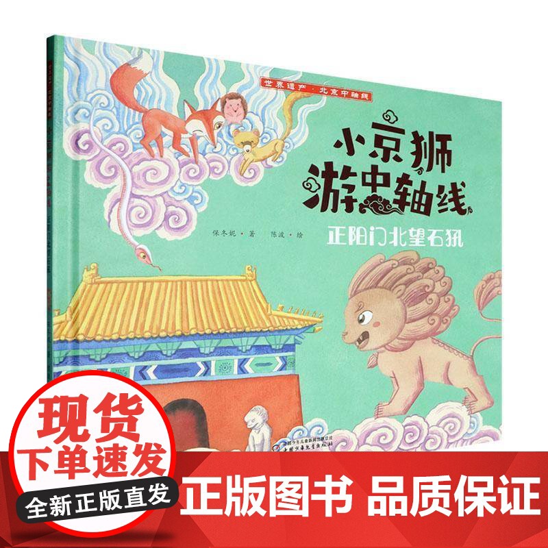 小京狮游中轴线-正阳门北望石犼9787514892109 保冬妮中国少年儿童出版社儿童读物 书籍