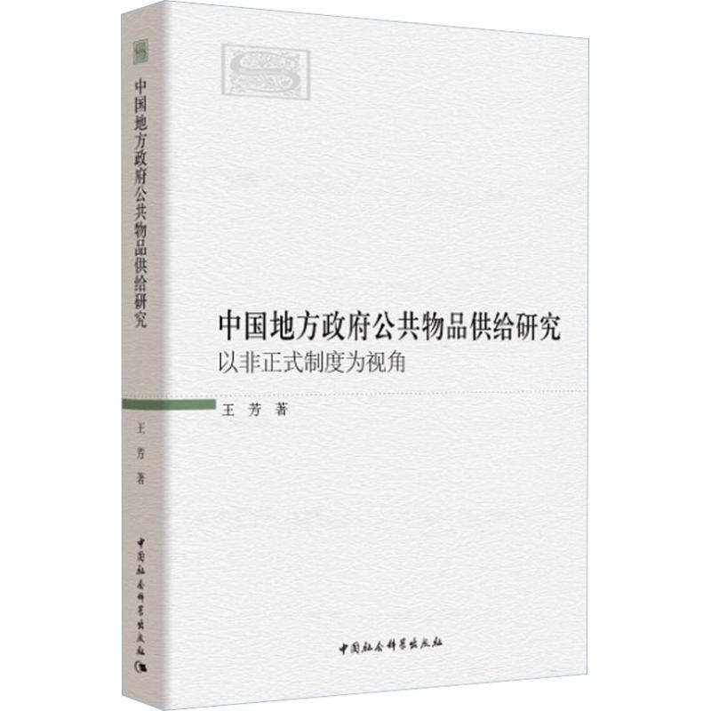 【M】中国地方政府公共物品供给研究 以非正式制度为视角-9787520316330