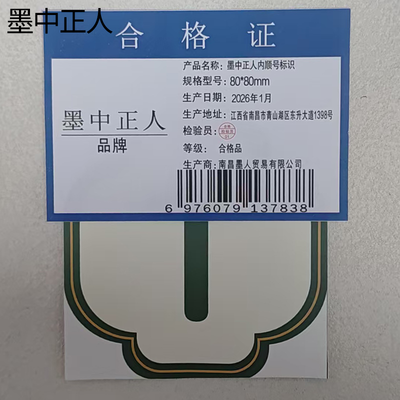墨中正人内顺号标识80*80mm张高清大图